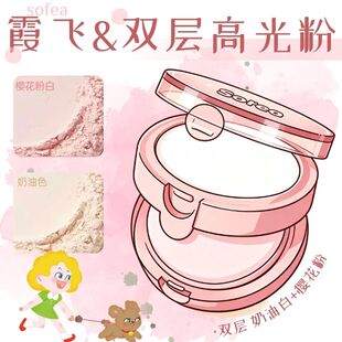Sofea/霞飞双层高光粉自然提亮脸部哑光高光双色双层学生平价裸妆