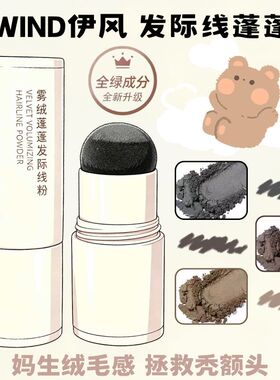 妈生绒毛感！ESWIND伊风发际线粉自然头发遮盖粉补发缝修容阴影