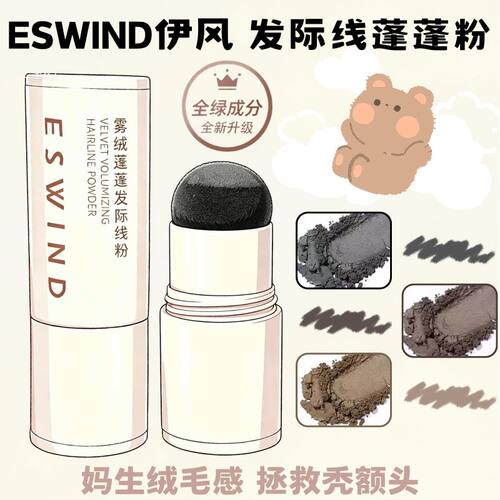 ESWIND伊风发际线粉补发缝