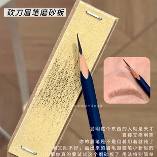 无痛削笔！砍刀眉笔专用磨砂纸板笔尖打磨防断懒人12张磨笔尖