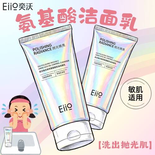 奕沃氨基酸控油焕亮洁面乳