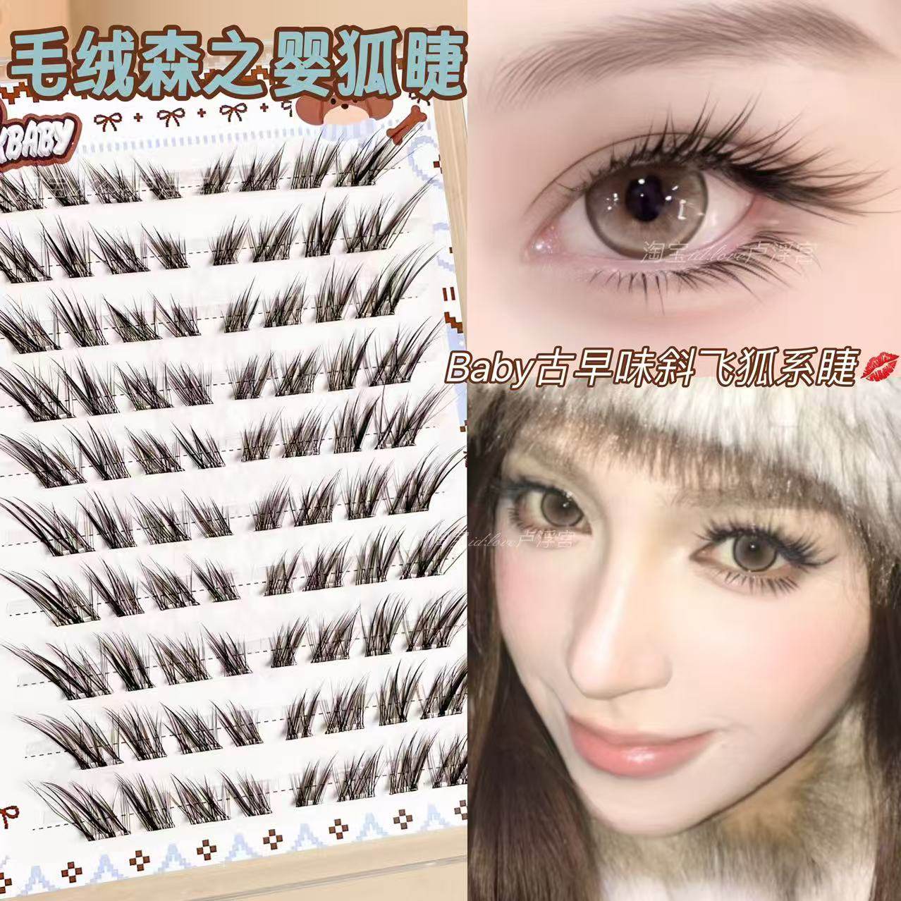 Baby古早混血感！毛绒绒森之婴狐斜飞狐系假睫毛自然原生浓密亚裔,彩妆/香水/美妆工具,假睫毛,淘宝优惠券,粉丝福利购,淘宝优惠卷