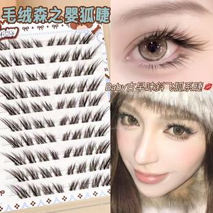 Baby古早混血感！毛绒绒森之婴狐斜飞狐系假睫毛自然原生浓密亚裔