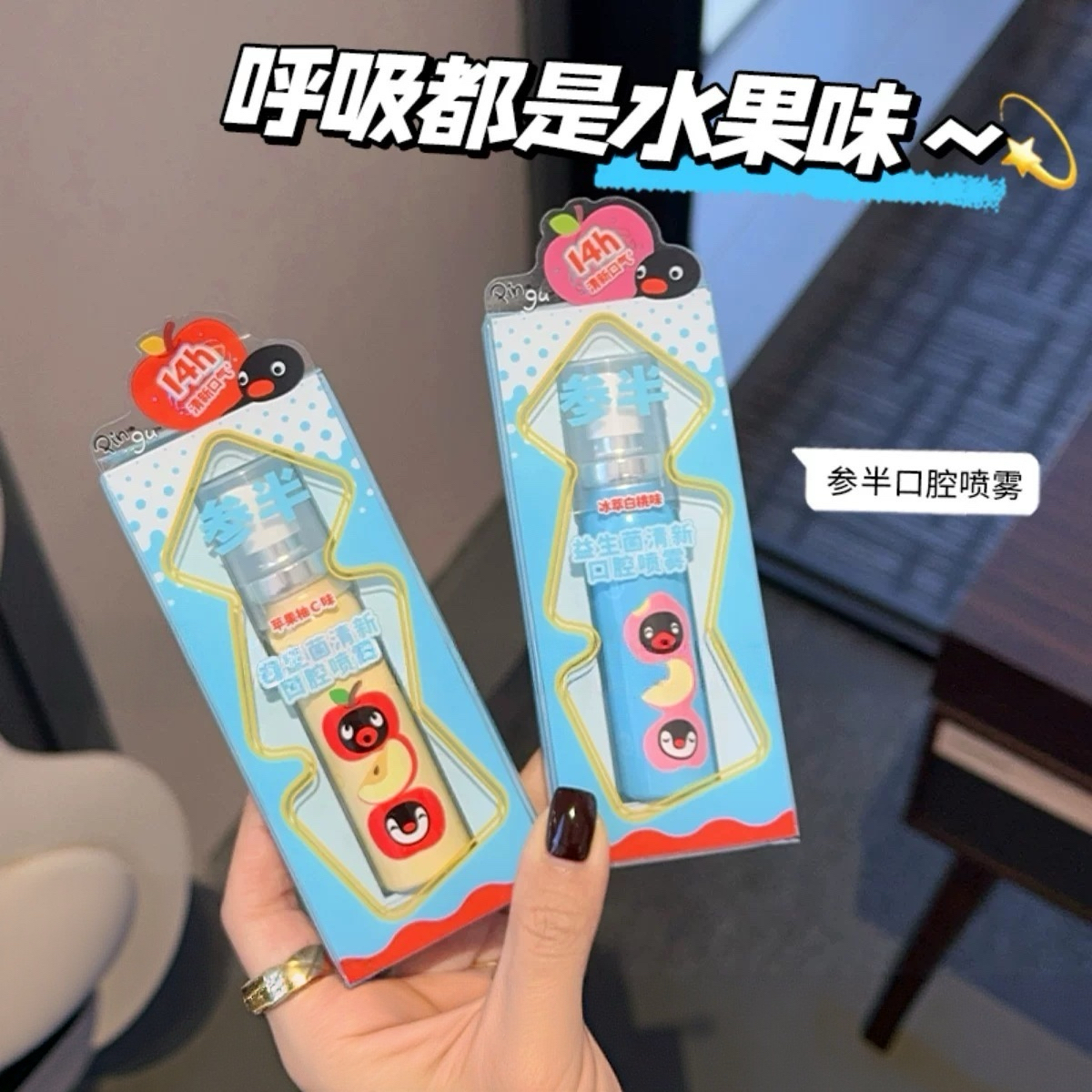 呼吸都是水果味道~参半pingu联名口喷口腔喷雾口气口臭持久留香