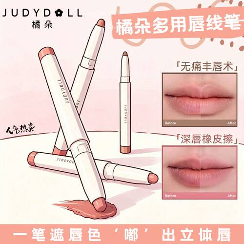 Judydoll橘朵多用唇线笔W01