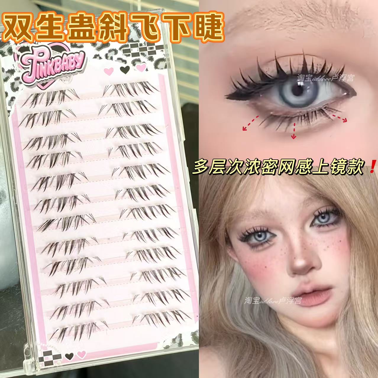 双生蛊斜飞下睫仿真浓密拉长眼型