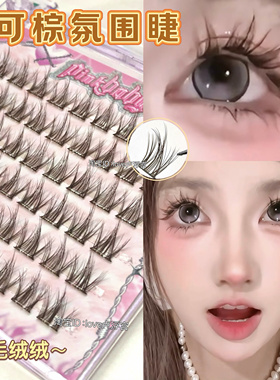 可可棕睫！棕可可色假睫毛多层免胶毛绒绒温柔分段氛围水貂绒