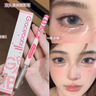 亮晶晶卧蚕!Gracebabi双头液体卧蚕笔眼线下至提亮二合一防水防汗