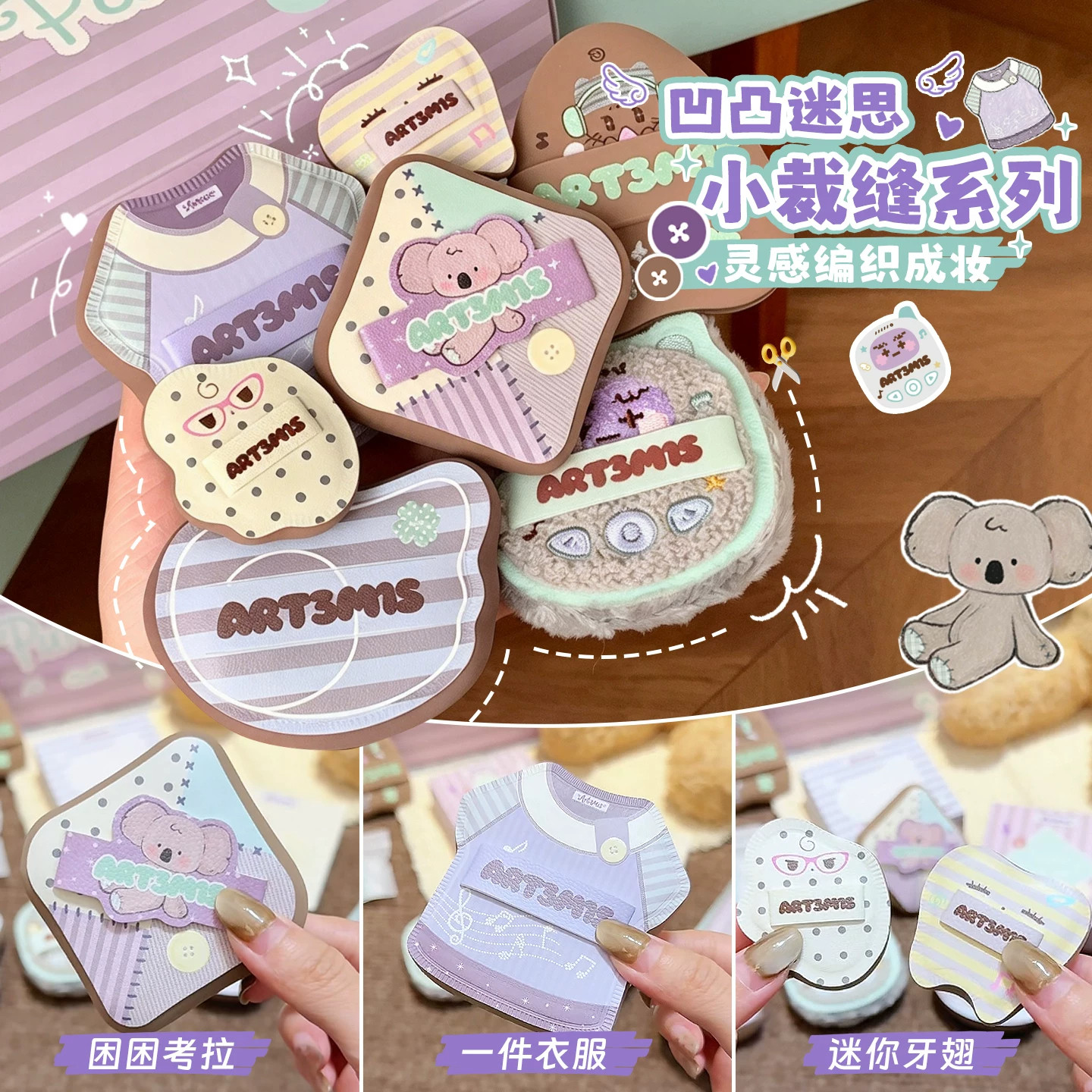 粉扑界Jellycat！凹凸迷思小裁缝系列不易吃粉细腻粉底液干湿两用