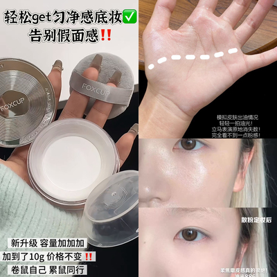 轻松get匀净感！FOXCUP散粉定妆粉控油持久不脱妆清透拍照不反光