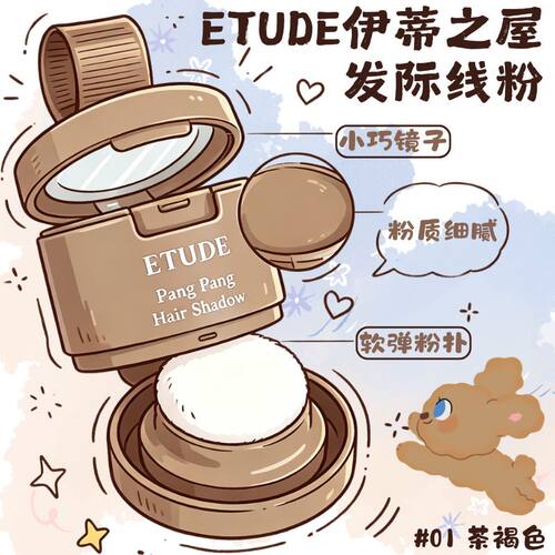 伊蒂之屋发际线粉遮盖填充修容
