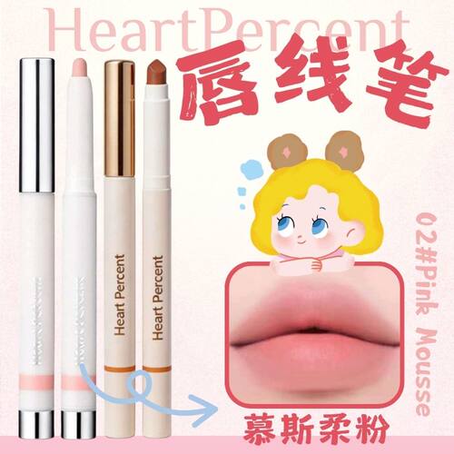 升级版！韩国HeartPercent唇线笔持妆防水久不脱妆深唇打底嘟嘟唇
