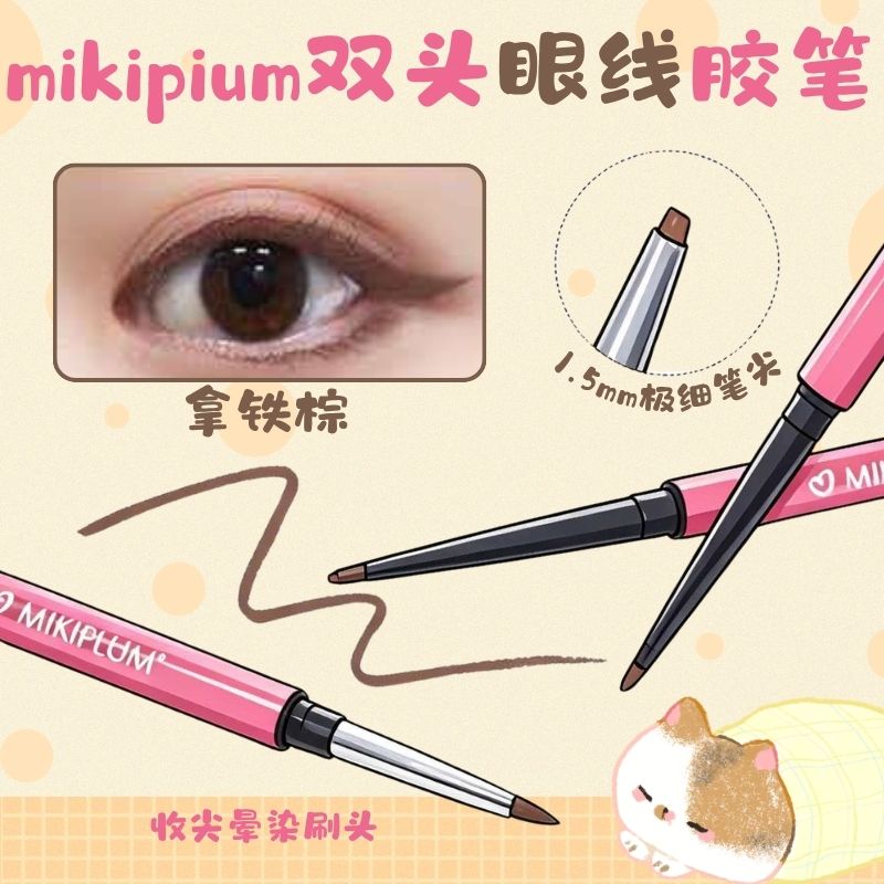 MIKIPLUM双头眼线胶笔持久不晕图片