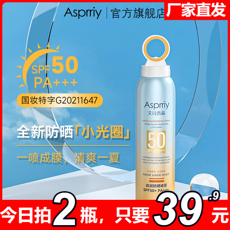 asprriy光圈防晒喷雾男女夏季全身可用spf50清爽不油腻防紫外线