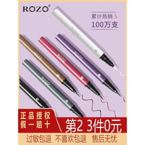 rozo眼线液笔速干彩色