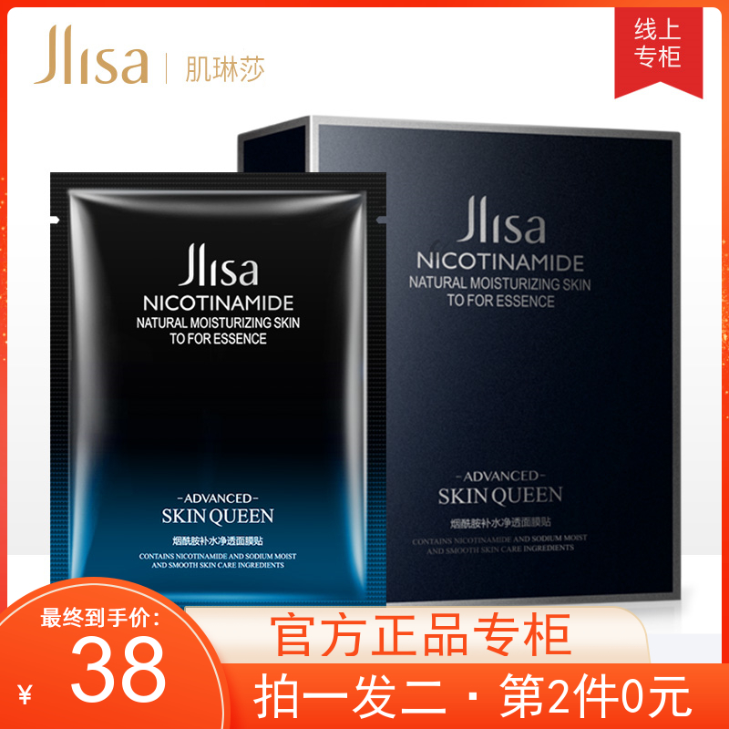 肌琳莎烟酰胺保湿面膜直播间推荐