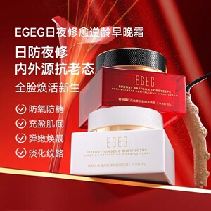 EGEG奢研抗老紧致提亮肤