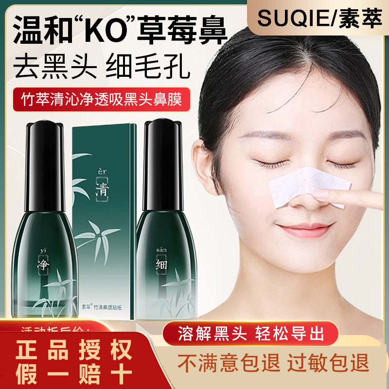 小红书推荐 素萃竹萃黑头三件套装导出清洁收缩毛孔草莓鼻黑头贴