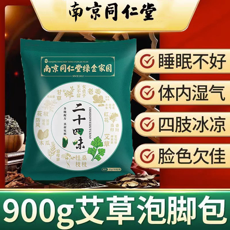 北京同仁堂艾草生姜泡脚包助眠