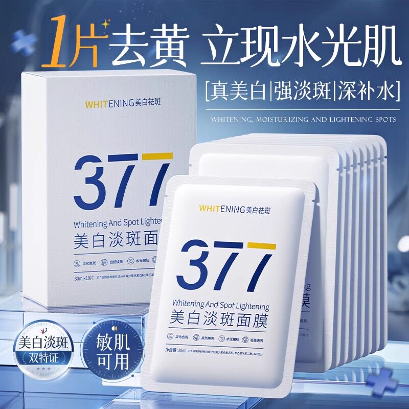 377美白淡斑提亮补水面膜