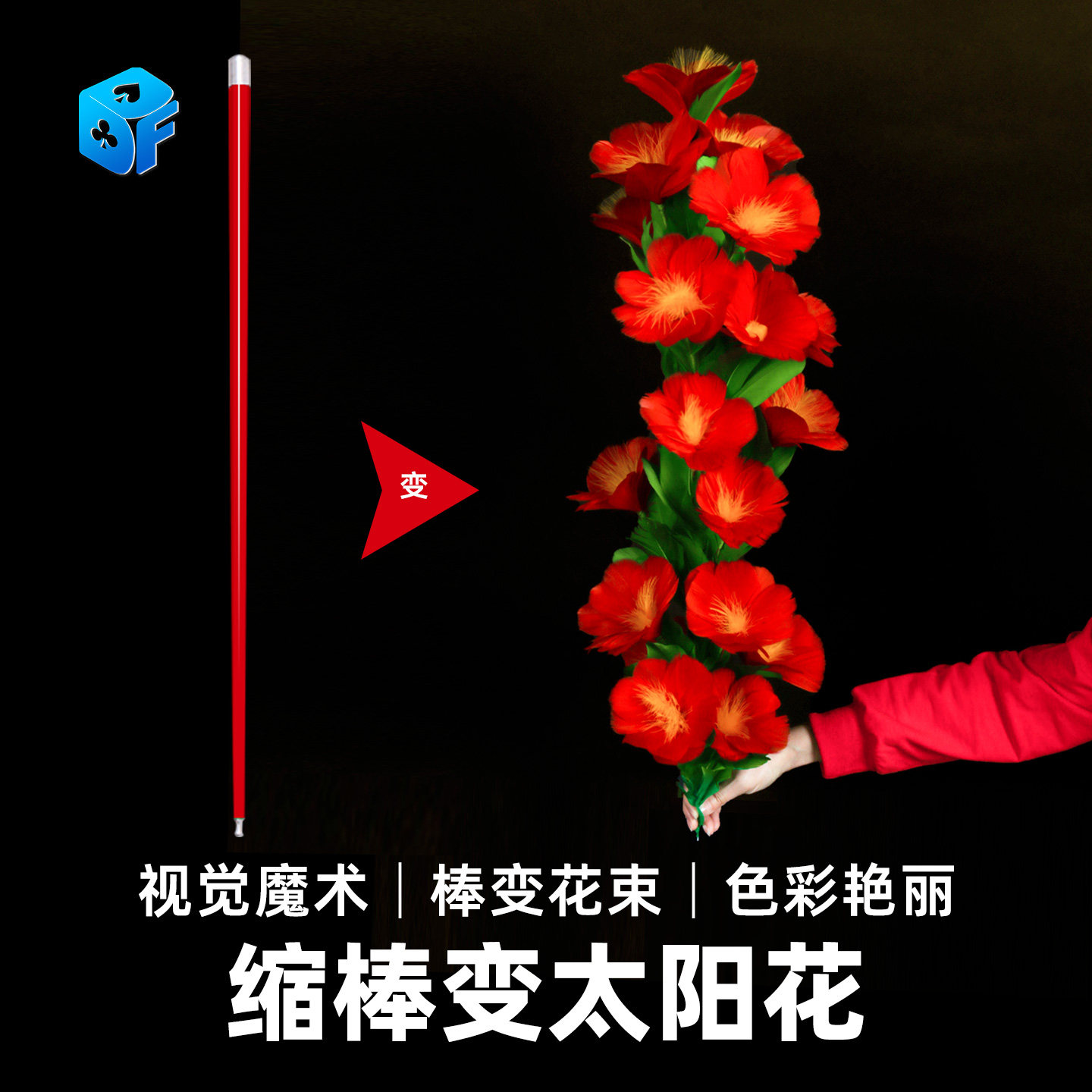 北方魔术缩棒变花太阳花高质量彩色钢缩棒魔术棒变花女魔术师道具