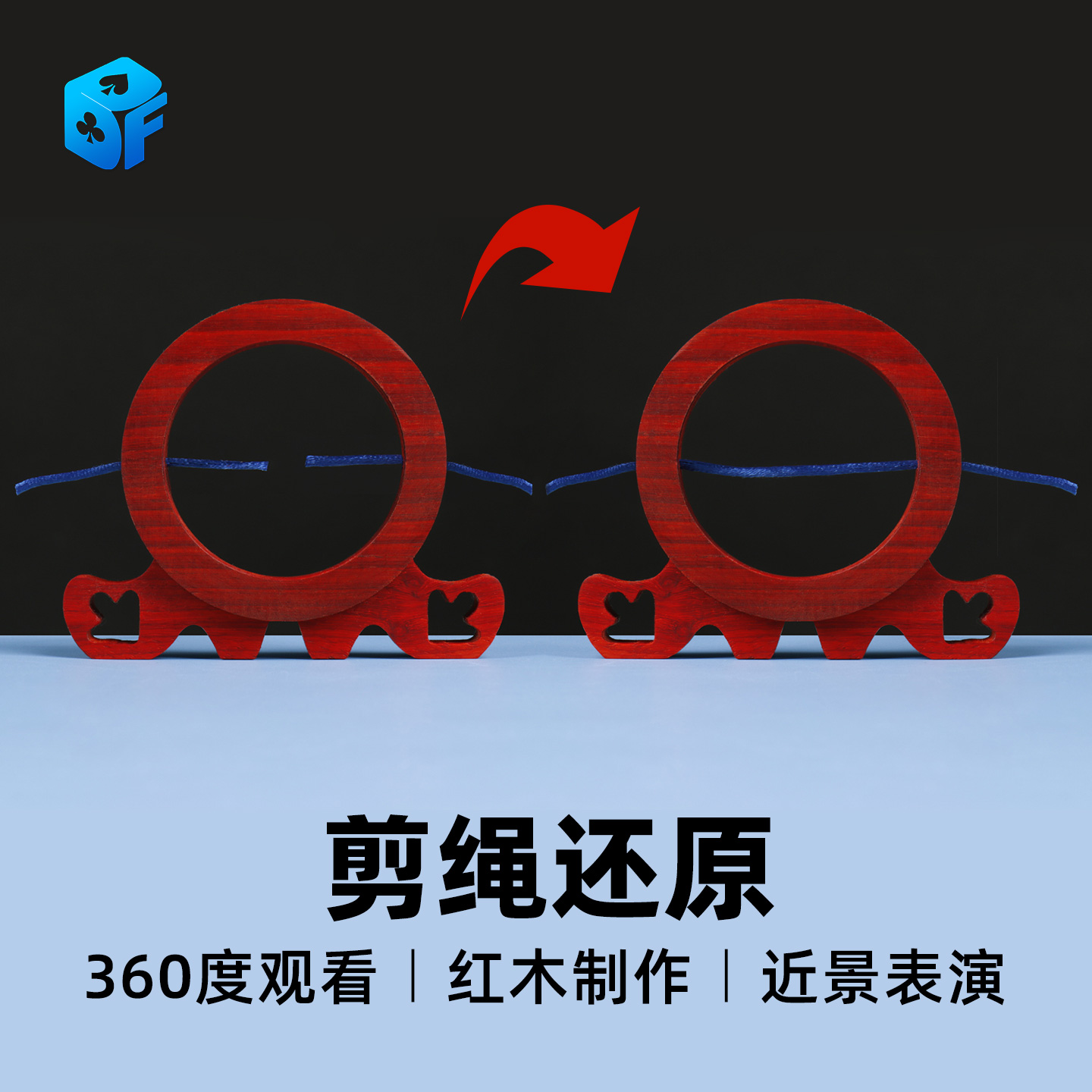 北方魔术剪绳还原断绳近景道具