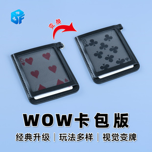 北方魔术 交换扑克图案卡包变牌近景便携视觉化魔术道具 WOW卡包版