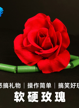 北方魔术道具 软硬玫瑰花恶搞花变软 印度玫瑰Breakaway Flower