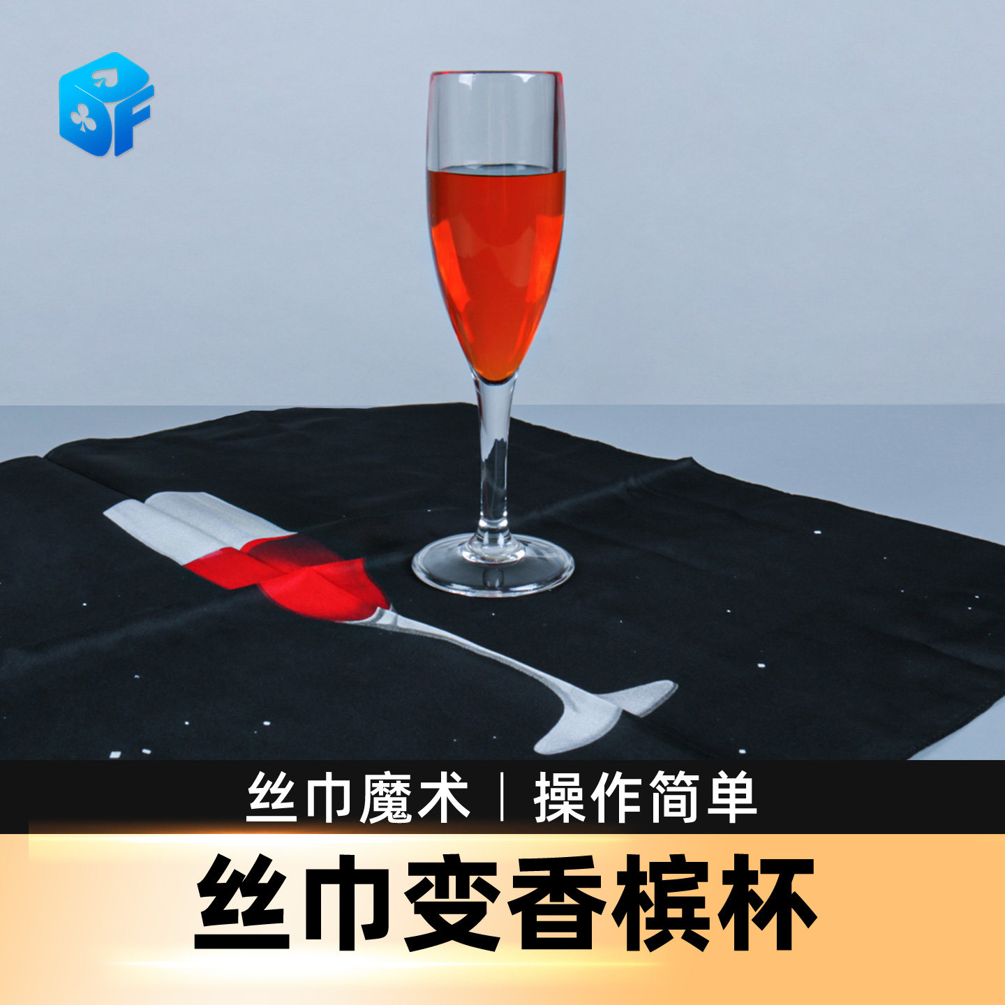 北方魔术丝巾变香槟杯舞台道具