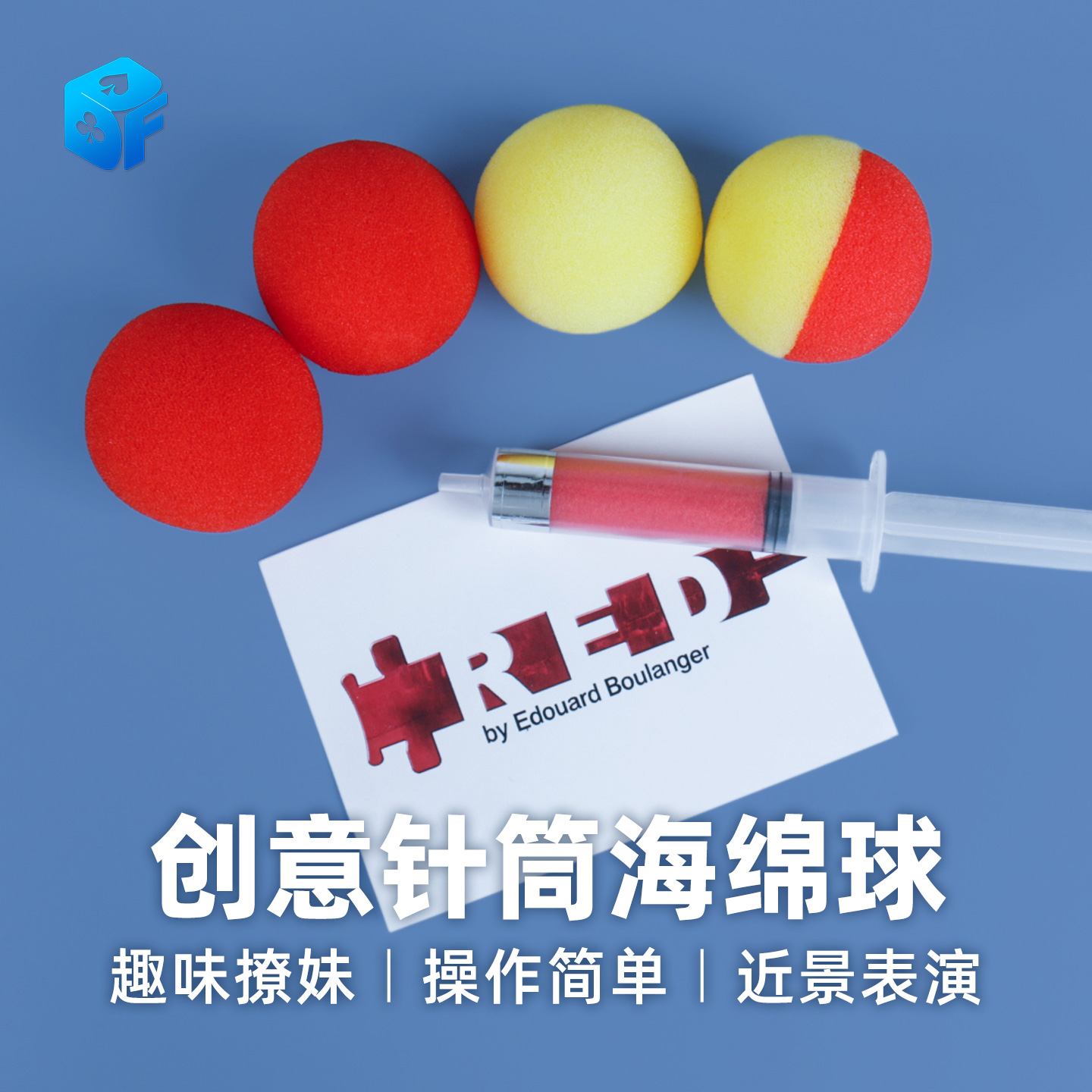 北方魔术创意针筒海绵球变色染色