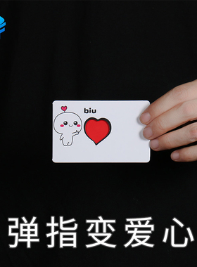 弹指变爱心 biu变红心卡片 近景魔术道具创意情侣表白魔术小卡片