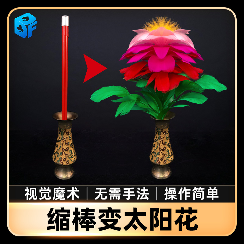 北方魔术缩棒变花花瓶太阳花高质量彩色钢缩棒魔术棒变花魔术道具