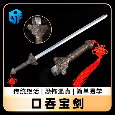 口吞宝剑舞台道具北方魔术道具剑