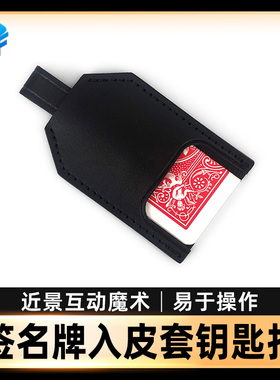 北方魔术签名牌入皮套钥匙扣Signed Card to Keyring近景街头道具