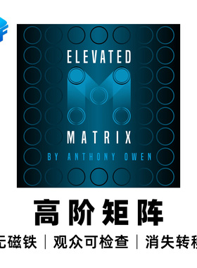 北方魔术物品消失硬币转移Elevated Matrix高阶矩阵 近景魔术道具