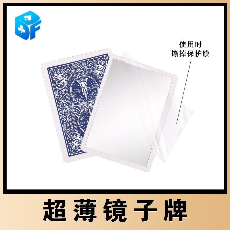 北方魔术超薄镜子扑克牌成像清晰表白撩妹互动镜面魔术道具