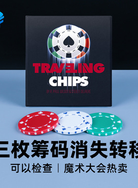 北方魔术 FISM大会热卖 Traveling Chips 筹码飞渡 消失转移道具