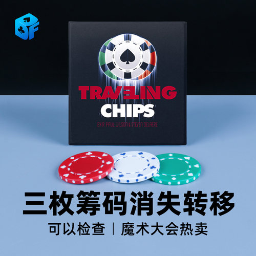 北方魔术筹码飞渡近景魔术