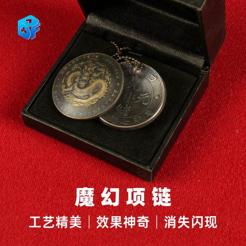 北方魔术魔幻项链消失出现道具