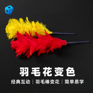 北方魔术变色羽毛棒羽毛花魔棒出花简单近景儿童表演舞台魔术道具