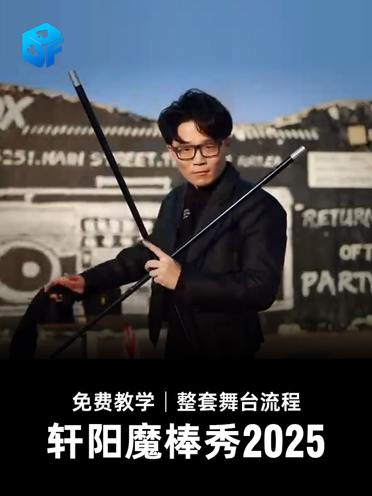 北方魔术 轩阳魔棒秀2025 魔术课程免费教学纯手法近景实战教学
