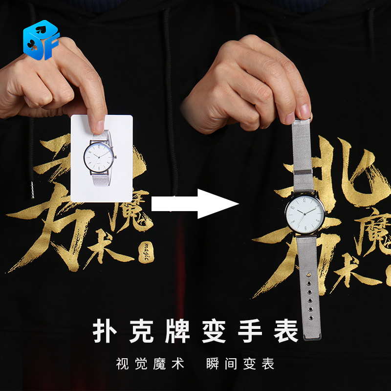 扑克牌变手表网红同款北方道具