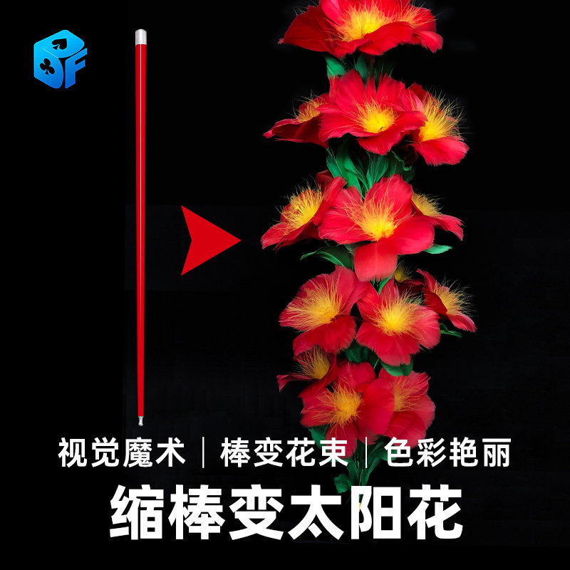 北方魔术缩棒变花太阳花高质量彩色钢缩棒魔术棒变花女魔术师道具