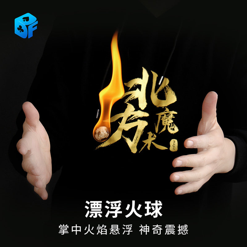 北方魔术漂浮火球FloatingFireball魔术道具冷火球掌中火焰悬浮