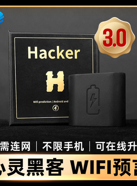 北方魔术道具心灵黑客Hacker 3.0高科技手机Wifi预言剧场表白互动
