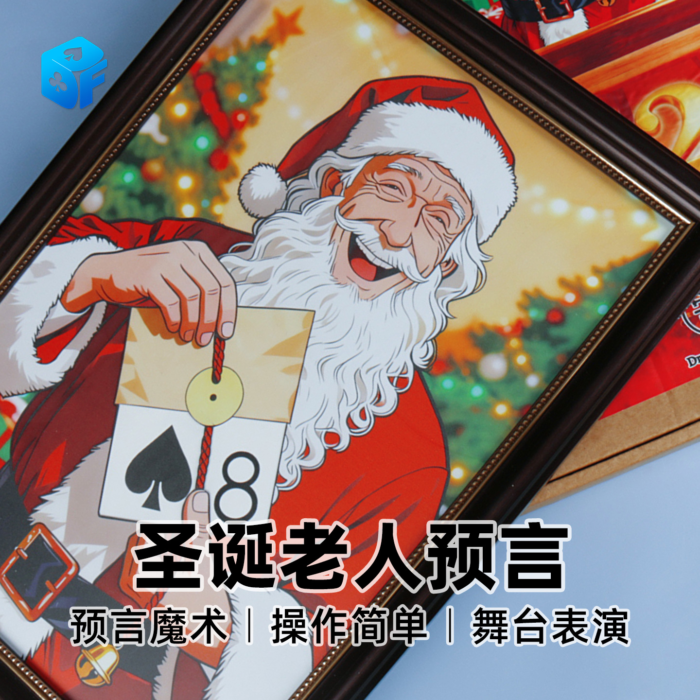 北方魔术圣诞老人预言舞台魔术