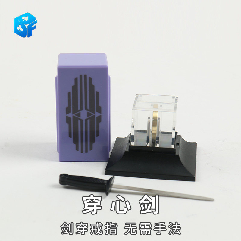 北方魔术 刘谦同款 剑穿戒指 穿心剑 近景实战高级震撼魔术道具