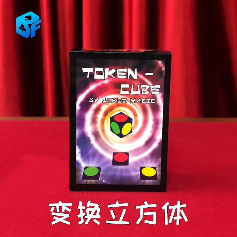 变换立方体Token Cube颜色变幻进口彩色骰子大会近景互动魔术道具