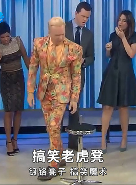 北方魔术 搞笑老虎凳 Comedy Bar Stool酒吧舞台近景互动恶搞道具