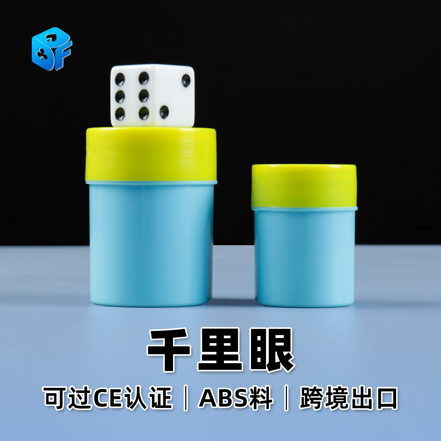 北方魔术道具儿童初学者小学生简单预言骰子魔术千里眼双筒听骰